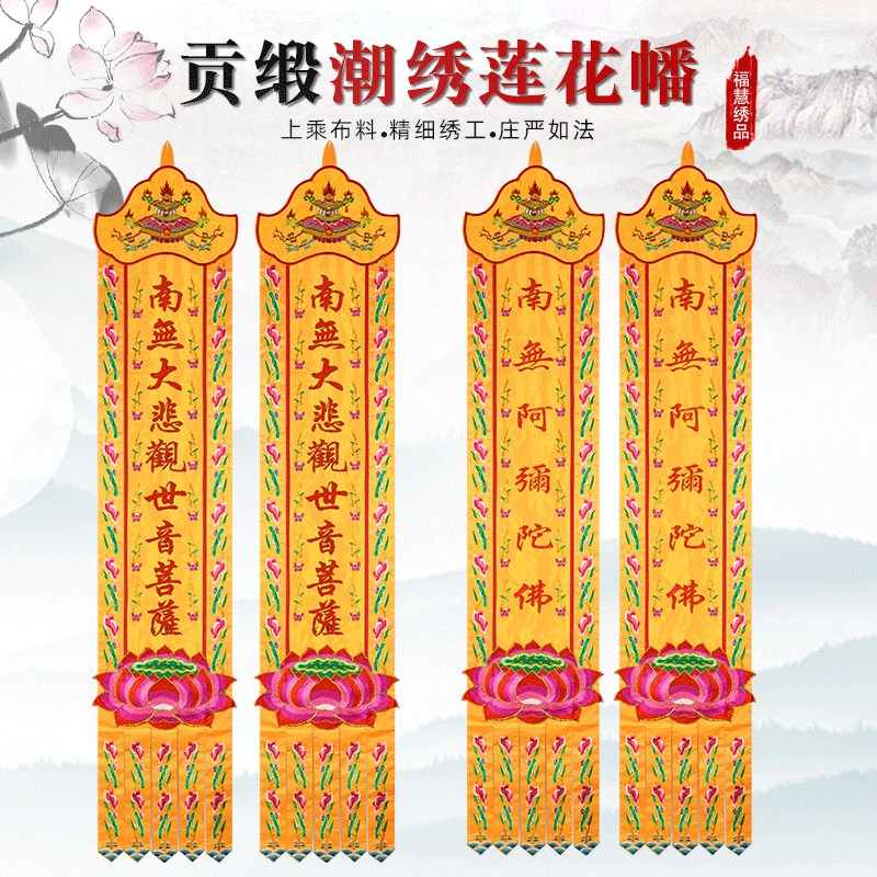 速发用品挂幡佛幡幢旛潮绣长幡经幢经幡竖幡幢幡对联装饰绣品