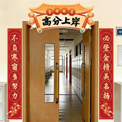 速发中高考装饰状元门板金榜题名教室门头对联百日誓师加油励志挂