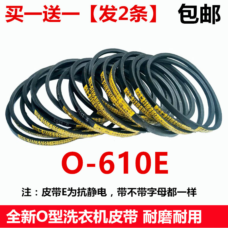 速发欧派双桶洗衣机XPB86-8S爱妻王子XPB85-8S三角带O-610E