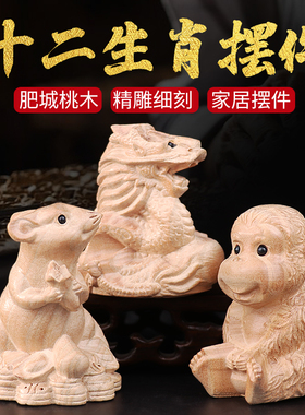 速发桃木十二生肖面相12摆件鼠牛虎兔龙蛇马羊猴鸡狗猪桌属饰装手