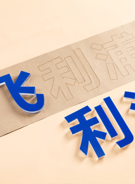 速发水晶字广告字门牌背发光字压克力uv打印PVC字背景墙logo字牌
