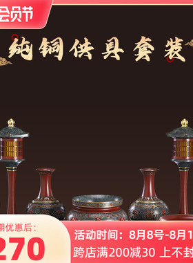 速发纯铜供具全套装中式奉厅供典用品摆件古客香炉铜贡杯果盘供灯
