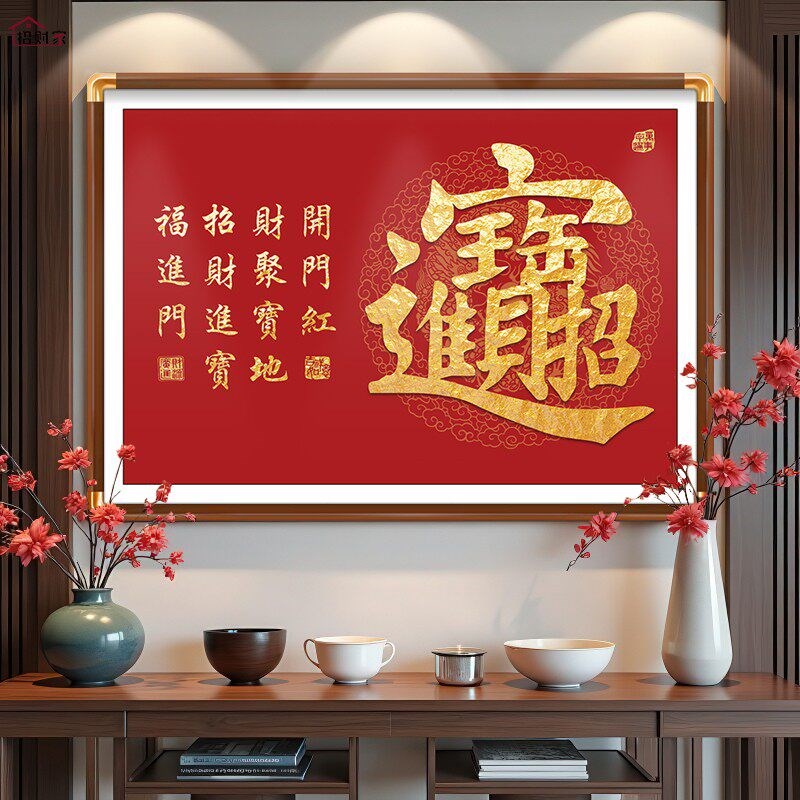 速发新中式客厅装饰画招财进宝字画红色挂画家用壁画公司办公室