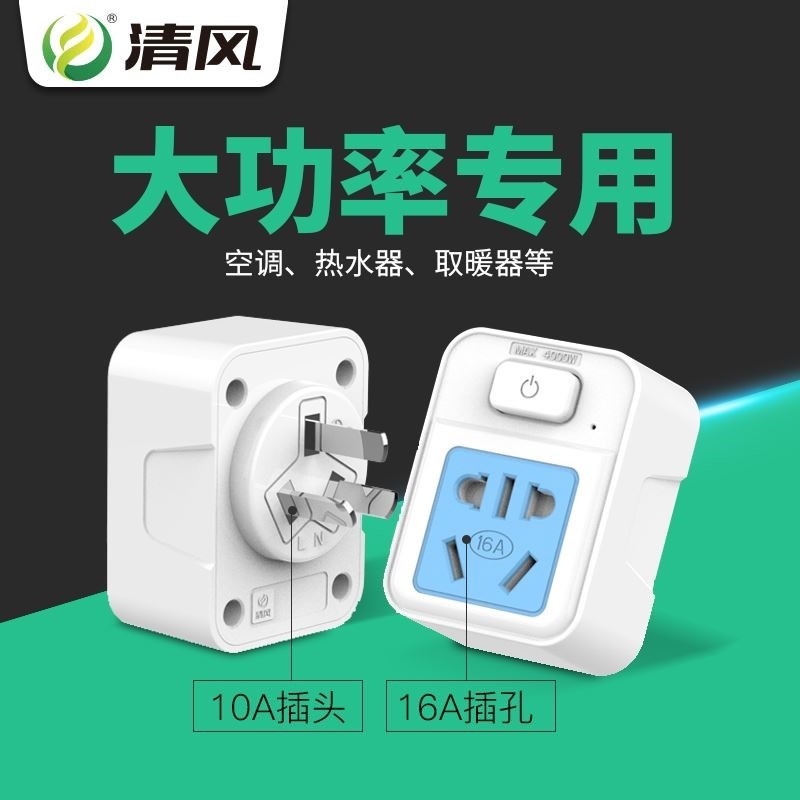 速发16A转插器10a调16a大功率专用空转热水器转换头10A转16A换座