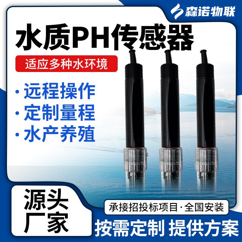 速发水质ph检测变送器耐高温玻璃电极小型酸碱度监测探头ph传感器