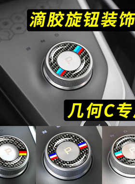 速发适用于几何Ap内o C档位贴膜滴胶中控旋钮黑色碳r维纤饰改装专