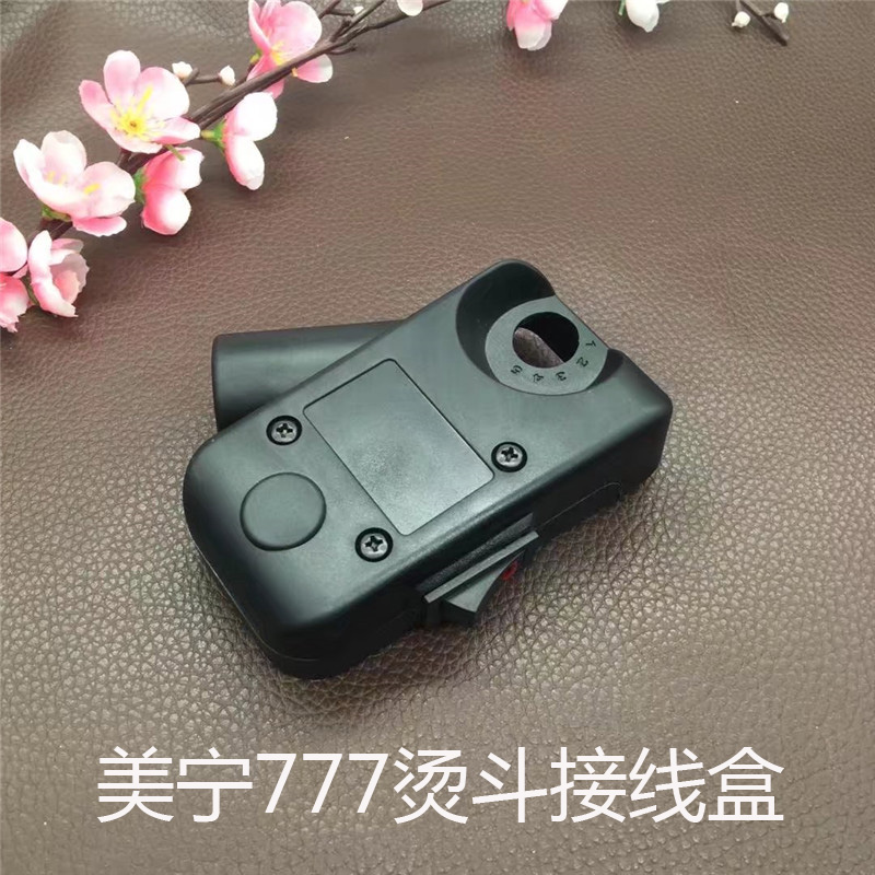 速发270型吊瓶电熨斗 707烫斗汽组件 双蒸盒室烫斗接线盒