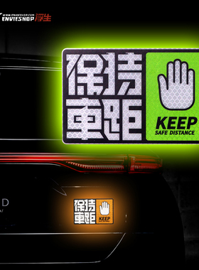 速发保持车距车贴反光警示贴创意电全驾贴磁贴汽车贴纸划痕驶安动