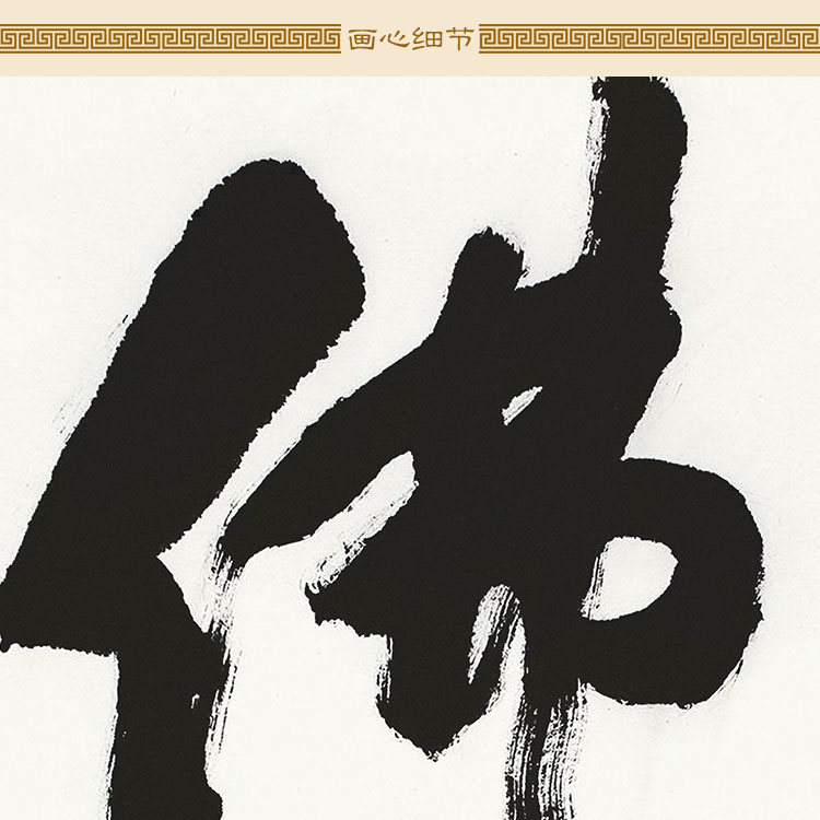 现货速发佛禅 星云大师作品品卷轴挂画 禅意复古书房客厅装饰字画