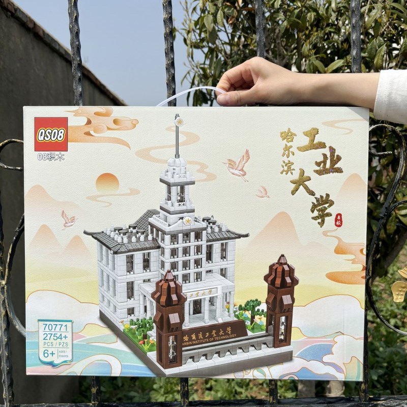 速发2754粒哈尔滨工业大学小颗粒孩装积木儿童节男拼5-12周岁生日