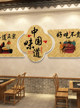 速发饭铁墙面装饰挂画餐饮店文化墙壁餐馆店锅炖农家饺水乐店家的