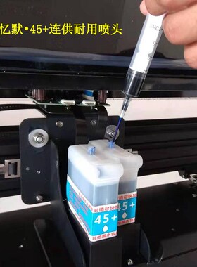 速发45+连供墨盒喷头墨水8D8精绘忆默高宇艾米瑞图装CA1绘服仪