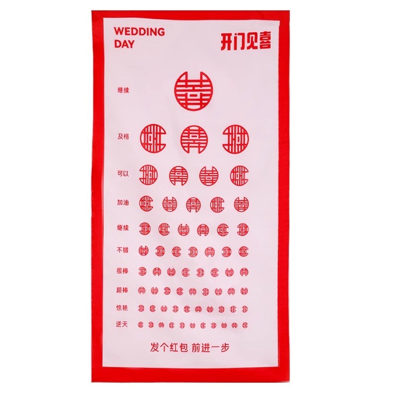 速发结婚接亲喜字视力表创意搞笑小道具婚礼拦门堵门整蛊伴郎新郎