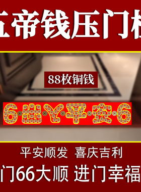 速发五平压门槛专用铜钱门户门过门石下压的出入钱安门对入挂件