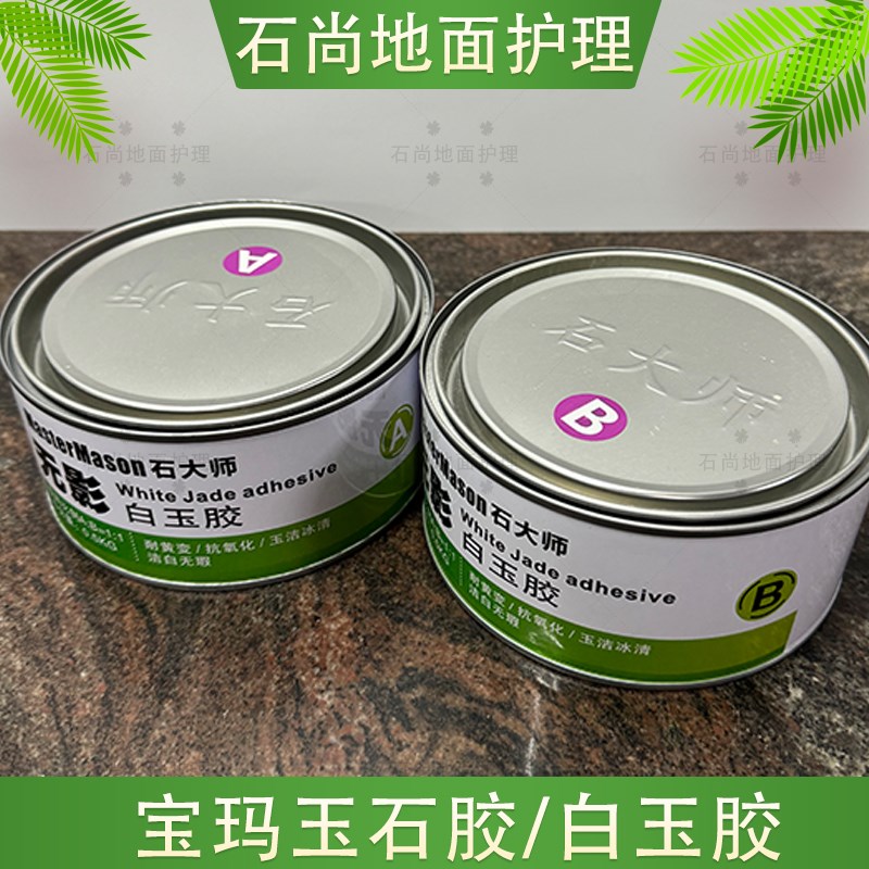 速发石大师亮子无影胶云石胶宝玛透明胶石材粘接勾缝白玉镶嵌修补