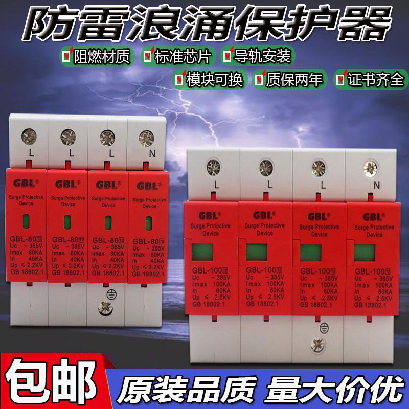 速发奇电涌浪涌保护器GBL-20/40/60/80/100/4用配电SPD防雷器