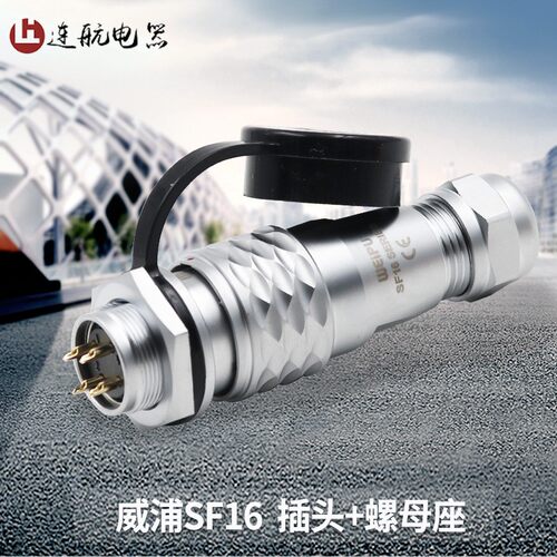 速发威浦-EIPU防水航空插头螺母座连接器 SF16-W2-4-5-7芯芯10芯