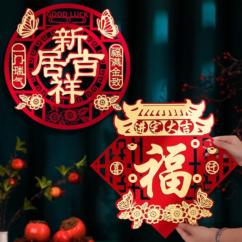速发新房进宅福字门贴装饰新居乔迁之喜布置2026新款立体入户门福