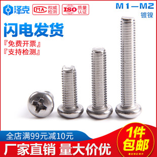 速发M1M圆.2M1.4M1.6M1.7M2镀镍电子小螺1PM十字盘头丝头螺丝螺钉