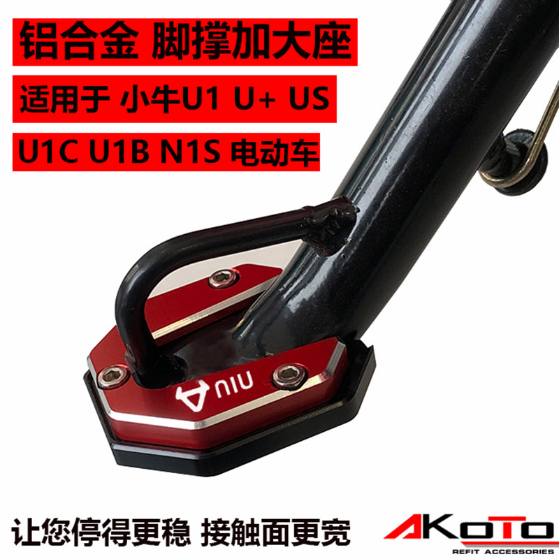 速发/用小牛U1//+U1S/US适U1C/B改装配件电动车防滑边撑垫加大座