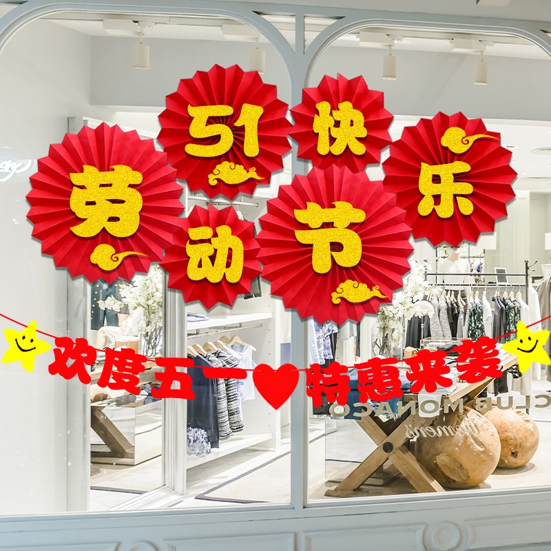 速发五一劳动节氛围装饰场景布置51快乐活动商场超市拉旗纸扇花墙