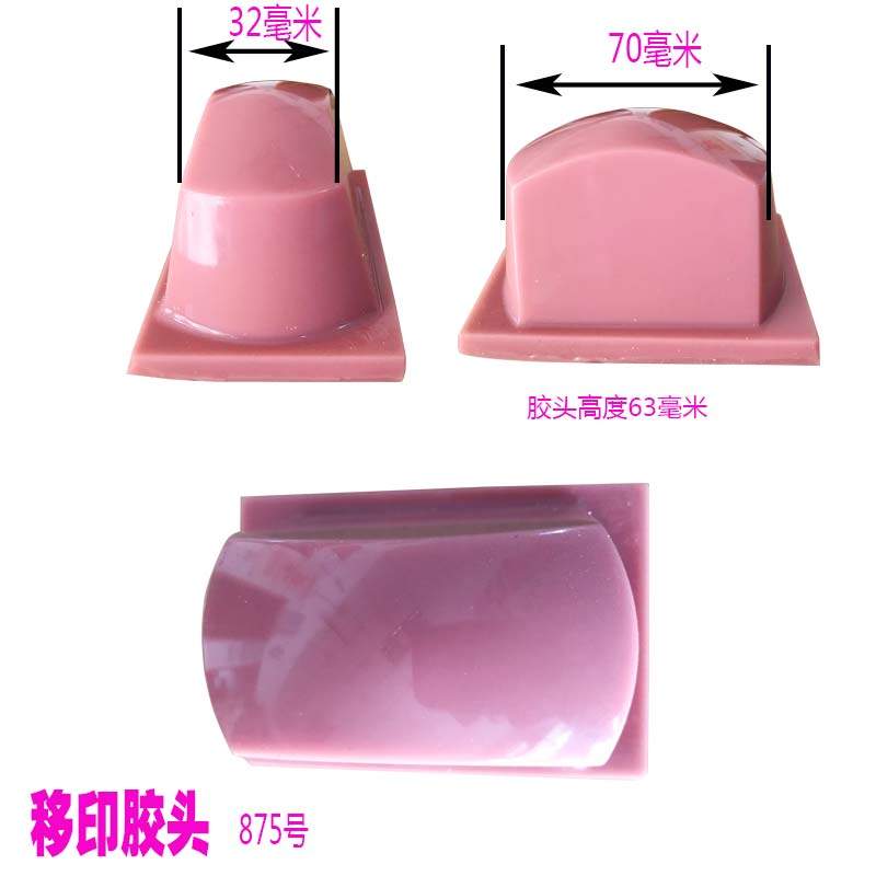 现货移印胶头/移I印头/875#