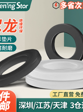 速发尼龙平螺圆形绝缘垫丝垫圈平垫圈垫片M45M6M8M10M12M14--M24