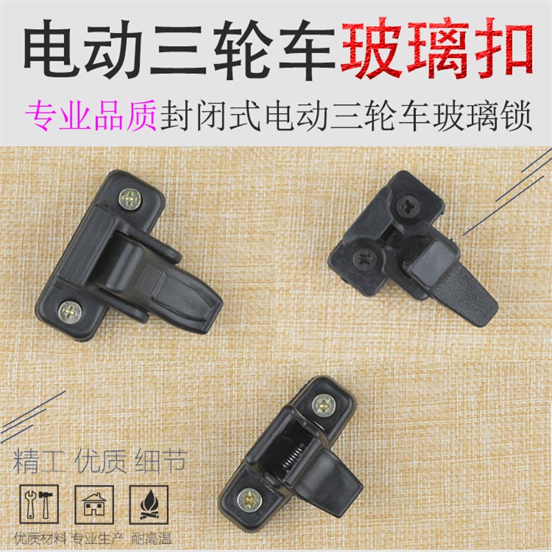 速发电动三轮车玻璃扣塑闭式篷子车窗户玻璃锁扣车门封料扣车锁