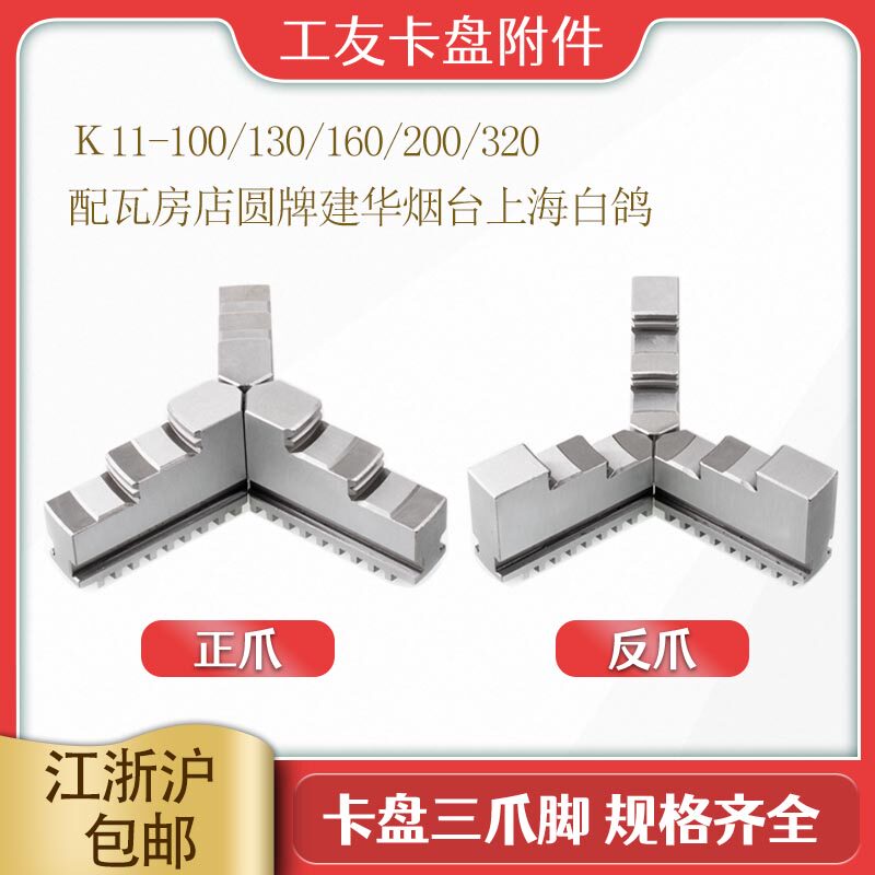 速发夹头配件三爪配烟台建华上海白鸽等各种规格尺寸100/10/160/2