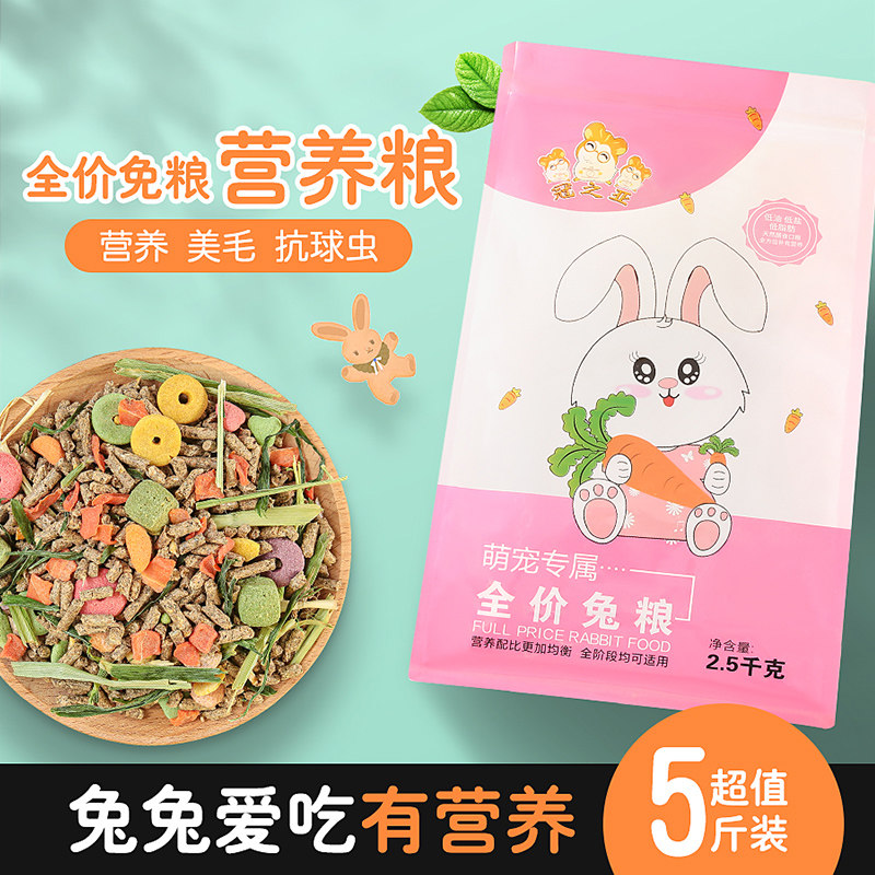 速发粮粮豚鼠兔5斤兔子营养食料抗球虫猪兔子粮饲兔粮兔饲料