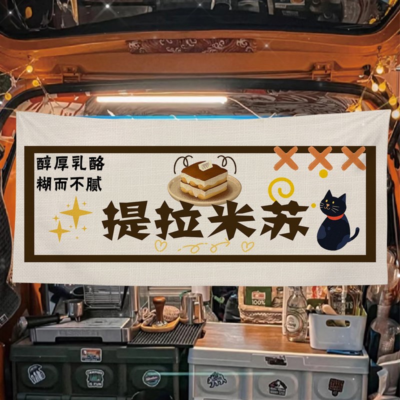速发提拉苏米布摊摆美食集市夜市路边后备箱摆摊宣传布挂布横幅布