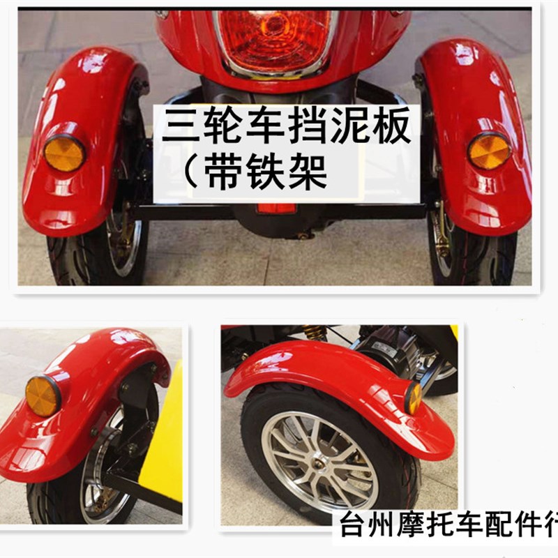 速发配铁架小车羊三轮绵挡泥板电动车小龟后泥瓦后平护叉板改装后
