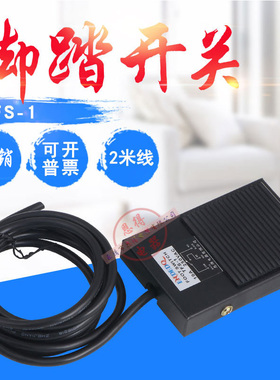 速发恩得ED(FS)-1Z铁壳脚踏开关带线 脚踩开关 脚开关TFS-1 带线