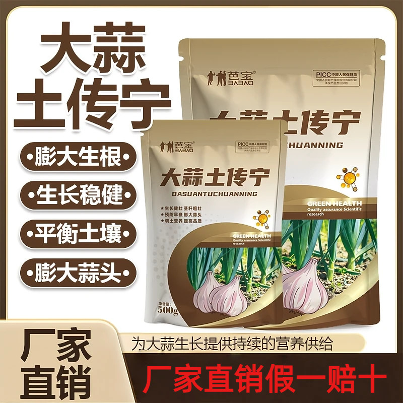 芭宝大蒜土传宁大蒜种植专用生根壮苗调理土壤提质增产微生物肥料