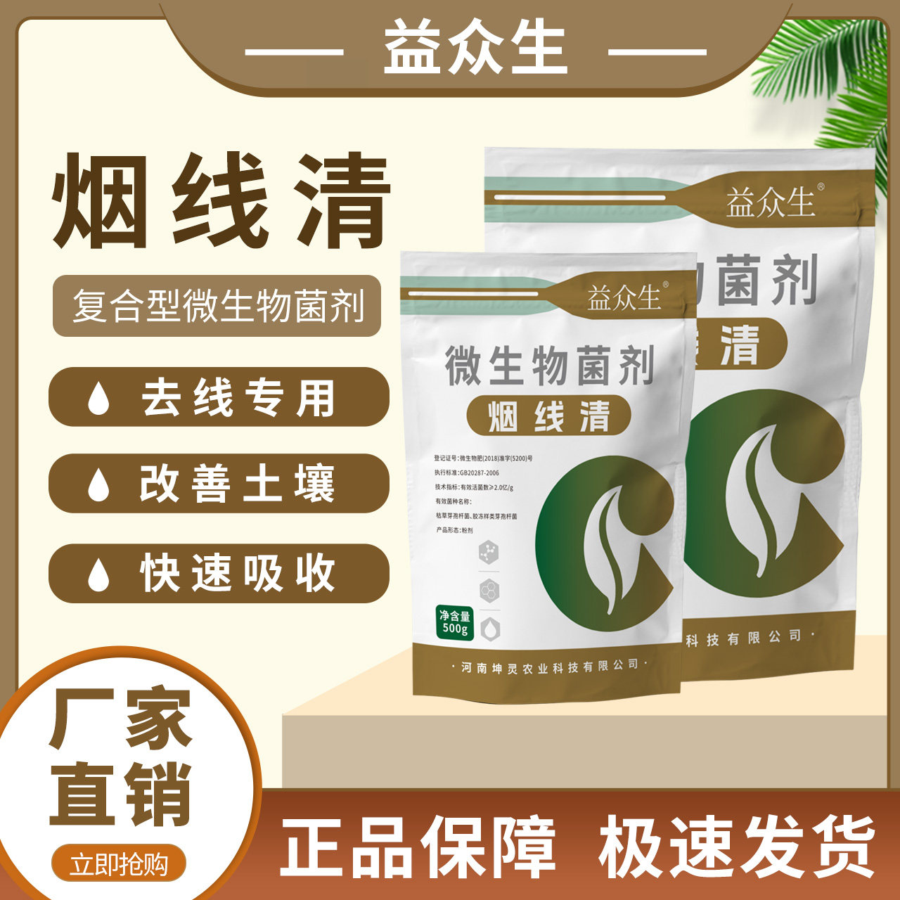 益众生烟线清烤烟种植专用养根护根调理土壤提质增产增收微生物肥