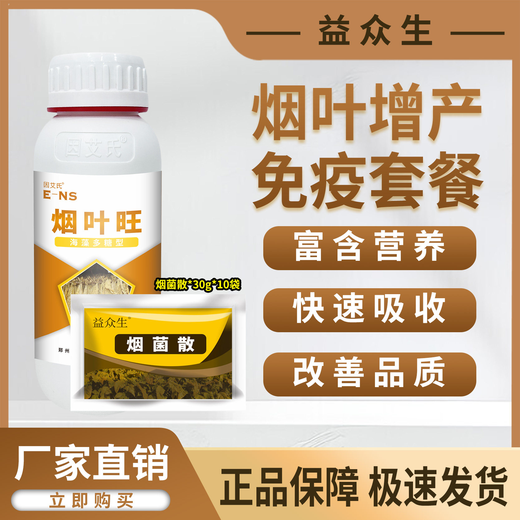益众生烟叶增产免疫套餐促进分化拉大叶片改善土壤松土微生物肥料