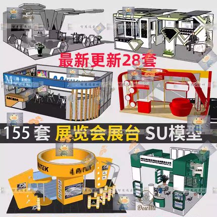 草图大师sketchup现代商业展示活动展位展厅展馆展览会展台SU模型