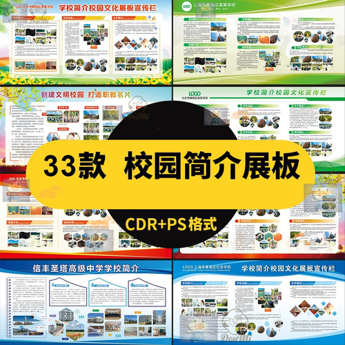 校园简介文化展板开学季学校招生宣传公开栏cdr宣传栏psd模版D08