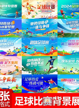 足球对决海报全面健身宣传比赛巅峰对决高端kv主视觉PS联赛背景