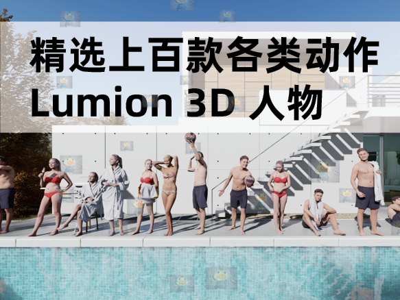 lumion精品3d通用人物精细贴图模型人室内室外泳装医生少年儿童