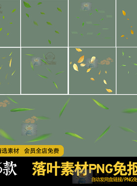 多种类型树叶飘落黄色绿色叶片落下PNG前景叠加PS免扣后期合成图