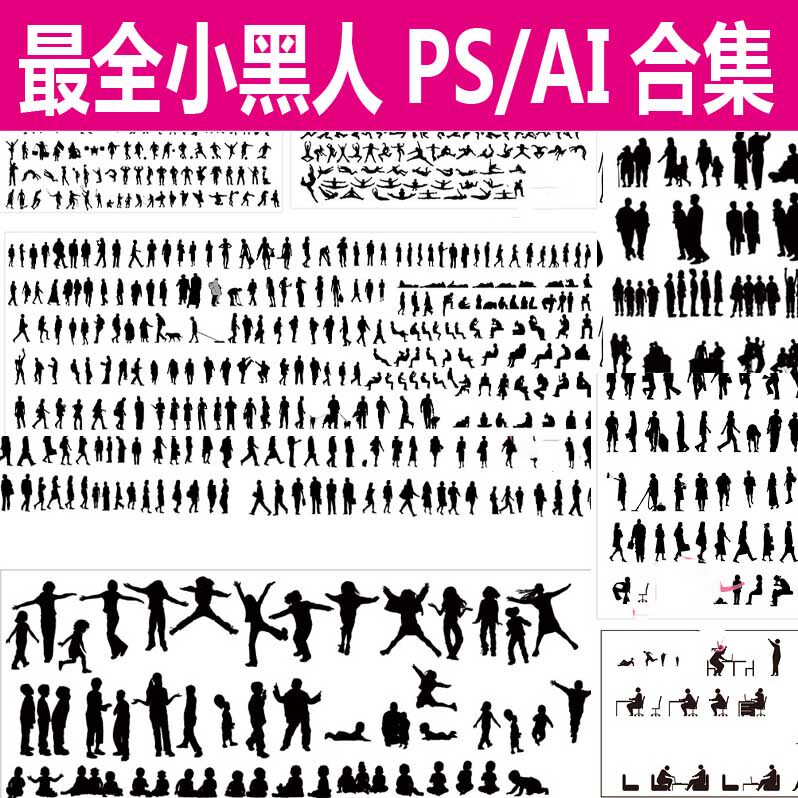 建筑景观分析ai素材效果图小黑人竞赛出图妹岛小人剪影psd人物