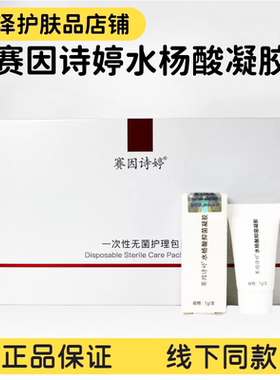 赛因诗婷超分子水杨酸凝胶高浓度水杨酸化学焕肤剂7g无护理包