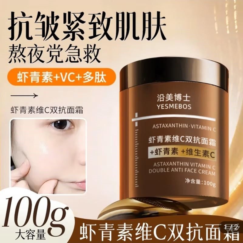阳阳正品国货虾青素维c双抗面霜沿美博士VC抗皱抗氧化精华霜函空