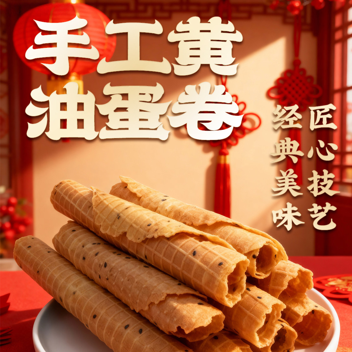 麦田农夫手工黄油蛋卷特产老式传统糕点饼干茶点休闲食品小吃零食