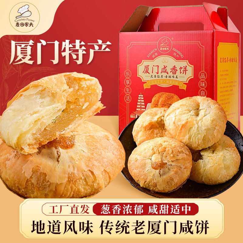 麦田农夫咸香饼厦门特产礼盒