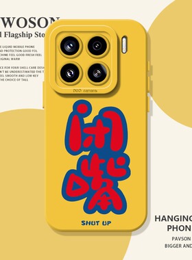简约闭嘴手机壳适用小米17全包15pro红米k90max搞怪80趣味note14个性70文字13男60新款12女50硅胶11软40套10s