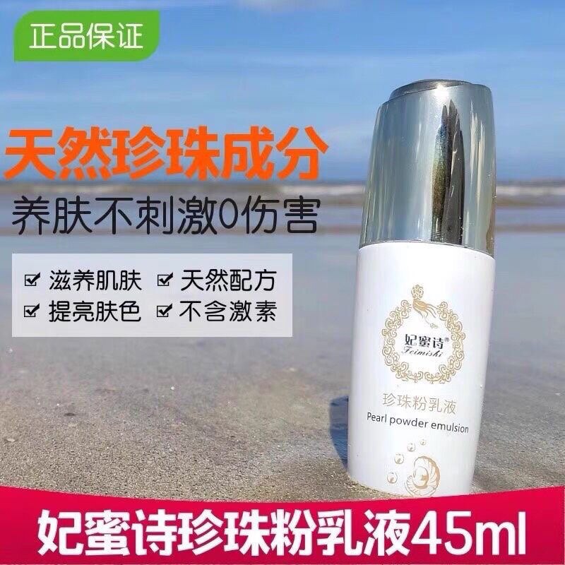 2027日期妃蜜诗珍珠粉乳液提液态精华