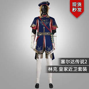 星雨辰 塞尔达2王国之泪cos服皇家近卫林克全套万圣节cosplay服装
