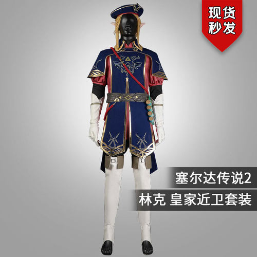 星雨辰塞尔达2皇家近卫林克cos服